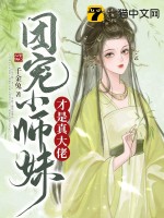 团宠小师妹才是真大佬