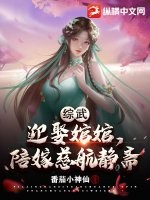 综武：迎娶婠婠，陪嫁慈航静斋