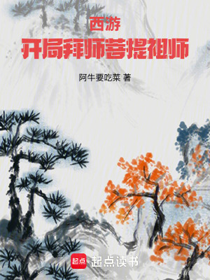  西游：开局拜师菩提祖师