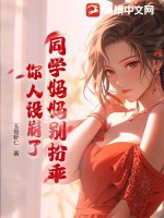 同学妈妈别扮乖，你人设崩了