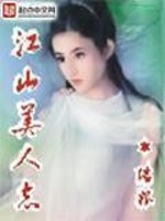  江山美人志