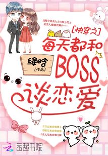  快穿之每天都和BOSS谈恋爱