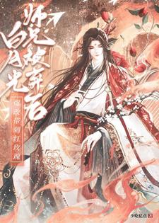  白月光师兄被弃后爆改带刺红玫瑰