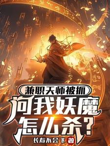 兼职天师被抓，问我妖魔怎么杀？