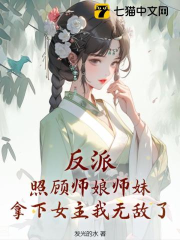  反派：照顾师娘师妹，拿下女主我无敌了