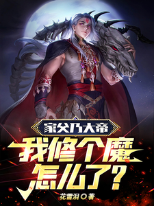  家父乃大帝，我修个魔怎么了？