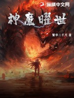  神魔曜世