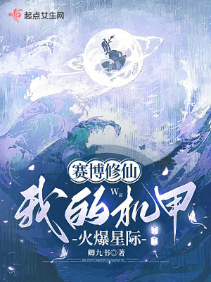  赛博修仙：我的机甲火爆星际