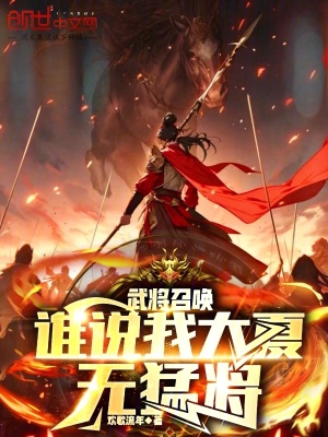  武将召唤，谁说我大夏无猛将？