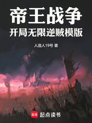  帝王战争：开局无限逆贼模版