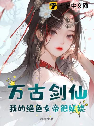  万古剑仙：我的绝色女帝很妖娆！