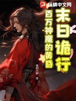 末日诡行：百万神魔的黄昏