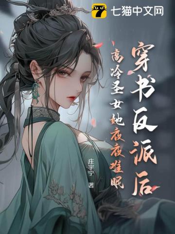  穿书反派后，高冷圣女她夜夜难眠