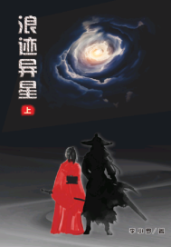  浪迹异星