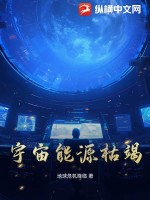 宇宙能源枯竭